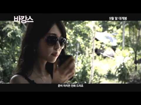 Korean Movie 바캉스 Vacance, 2013 예고편 Trailer