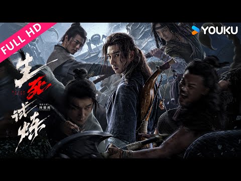 ENGSUB【 生死试炼 The Death Game】江湖豪杰齐聚“五毒试炼”，究竟谁能最终生还？| YOUKU MOVIE | 优酷电影