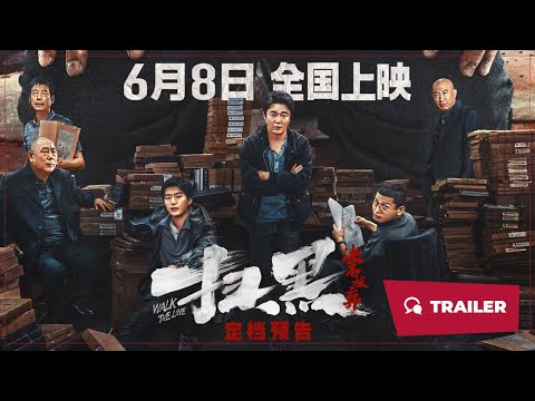 Walk the Line (扫黑·决不放弃, 2024) || Trailer || New Chinese Movie