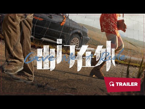 Give Me a Ride (出门在外, 2024) || Trailer || New Chinese Movie