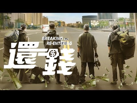 Breaking and Re-Entering [還錢] | Official Trailer | 2024