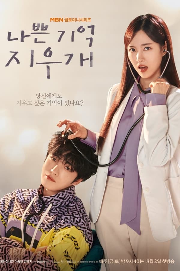 Bad Memory Eraser S01 (Complete) | Korean Drama