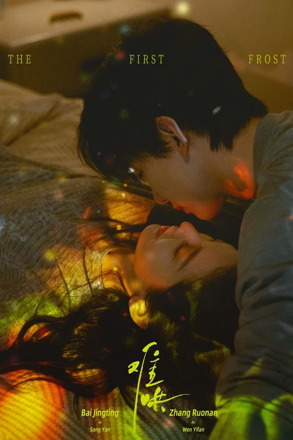 Read more about the article The First Frost S01 (Complete) | Chinese Series