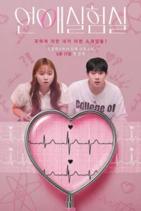 Read more about the article The Love Lab S01 (Episode 8 Added) | Korean Series