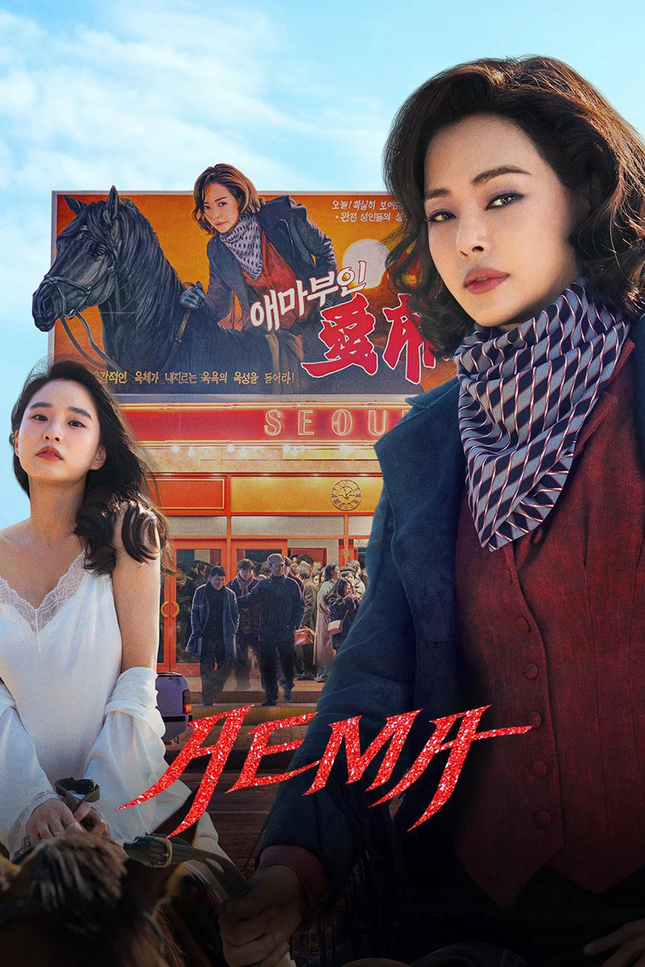 Read more about the article Aema S01 (Complete) | Korean Series